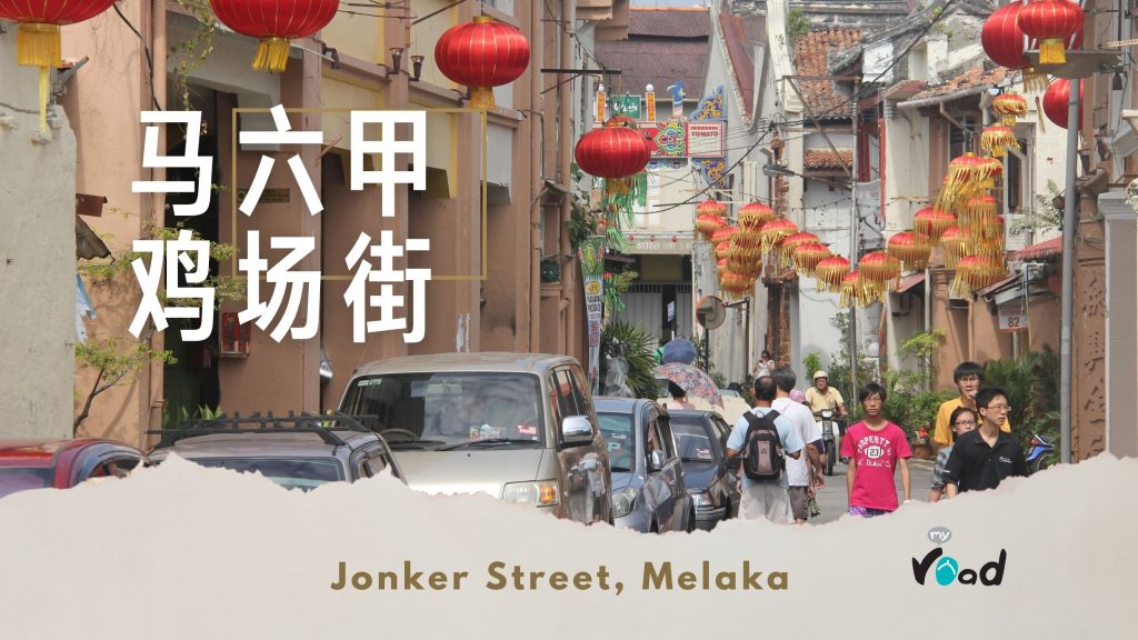挂面红灯笼的马六甲鸡场街