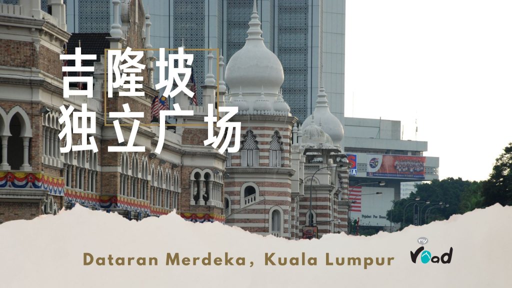 吉隆坡独立广场附近