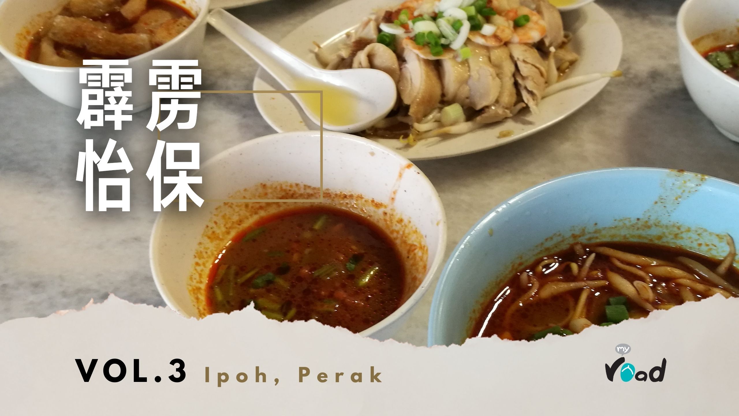 霹雳：海南咖喱 Perak – Hainanese Style Curry