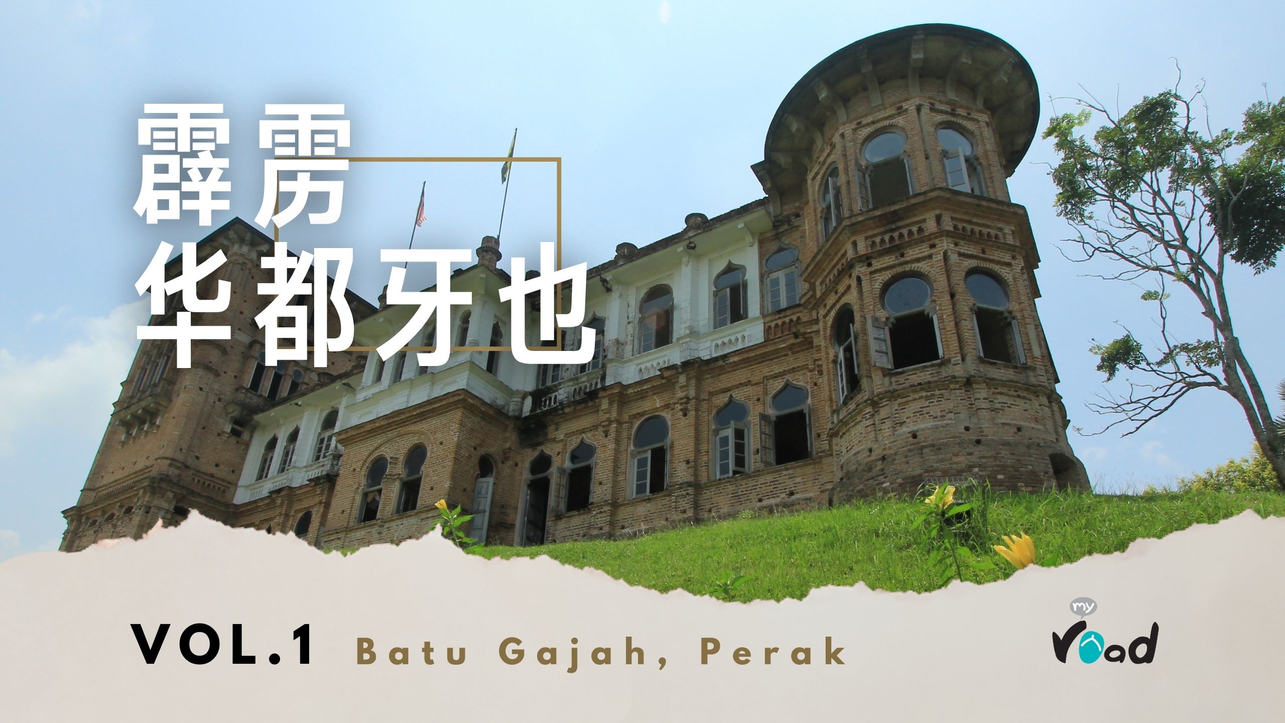 霹雳：凯利古堡  Kellie’s Castle, Perak