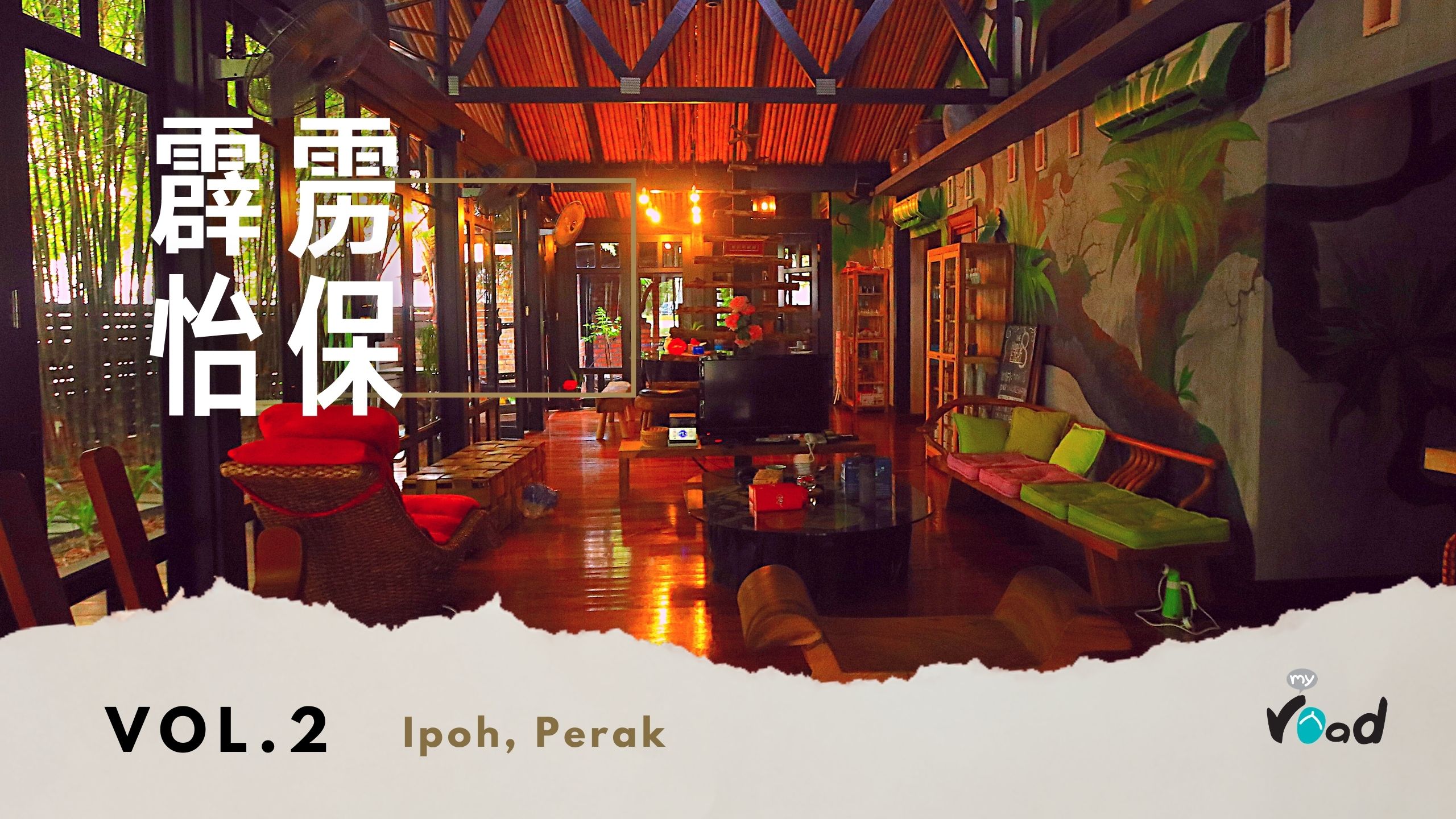 霹雳：哈比艺宿  The Happy 8 Retreat, Perak