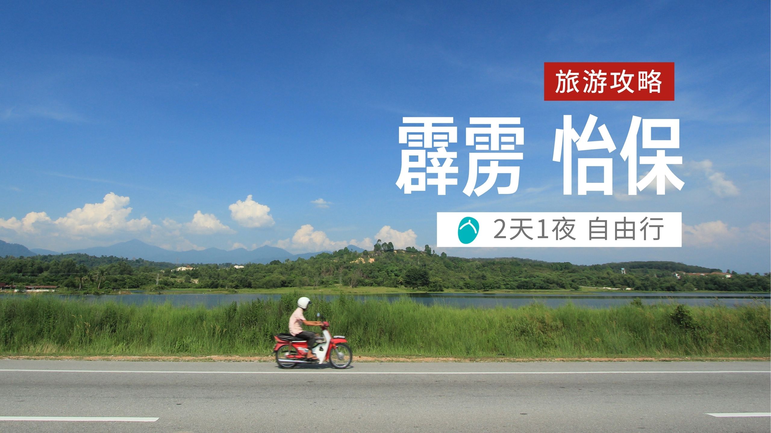 霹雳：2天1夜 怡保小旅行攻略