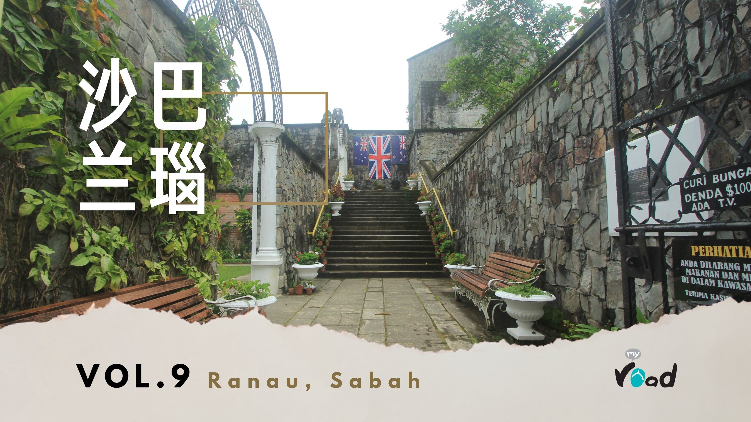 沙巴：昆达山战争纪念公园 Kundasang War Memorial,Sabah