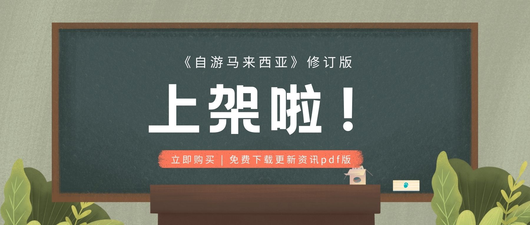 《自游马来西亚》修订版已经上架了！