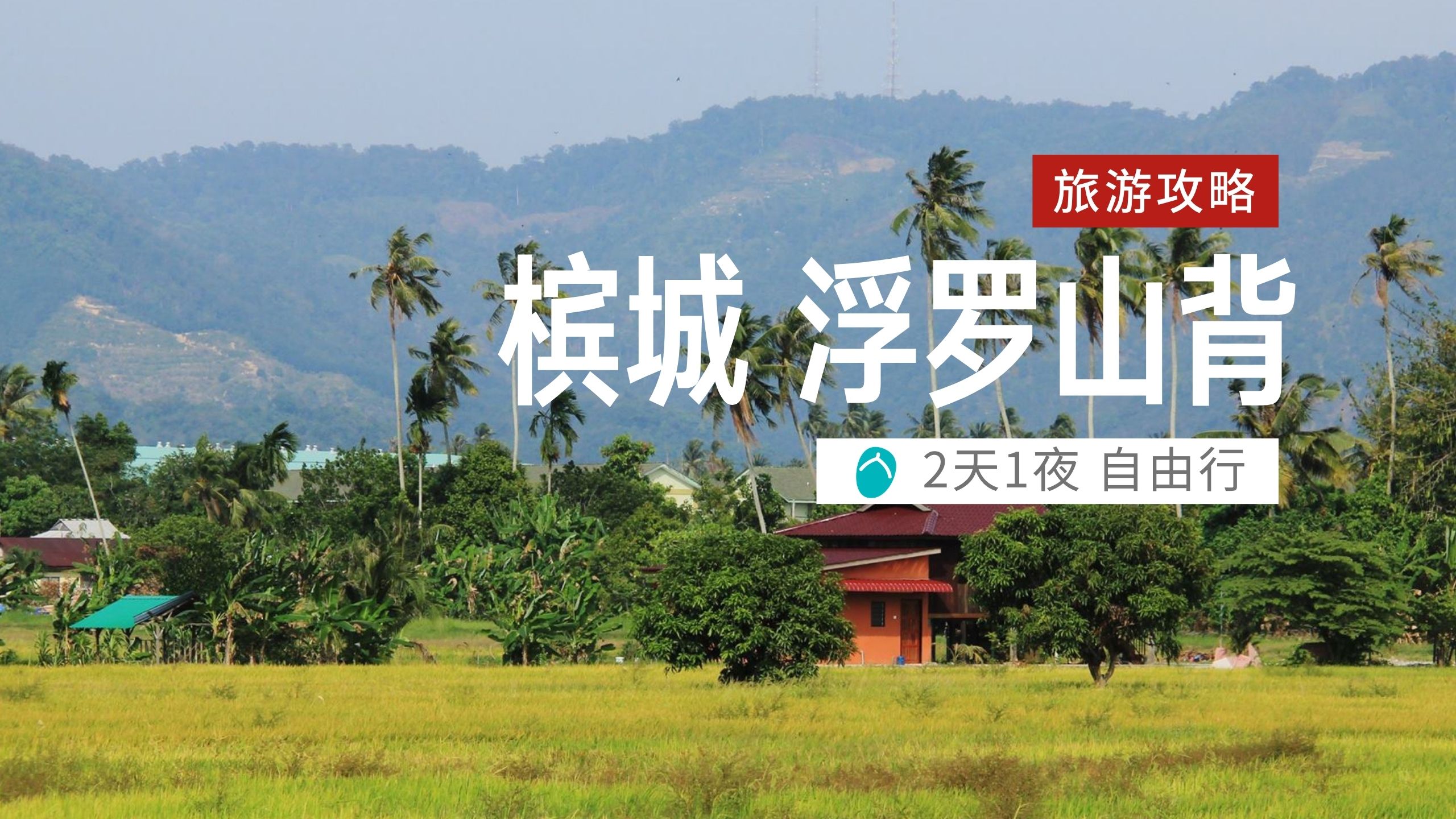槟城：2天1夜 浮罗山背&直落巴巷小旅行攻略