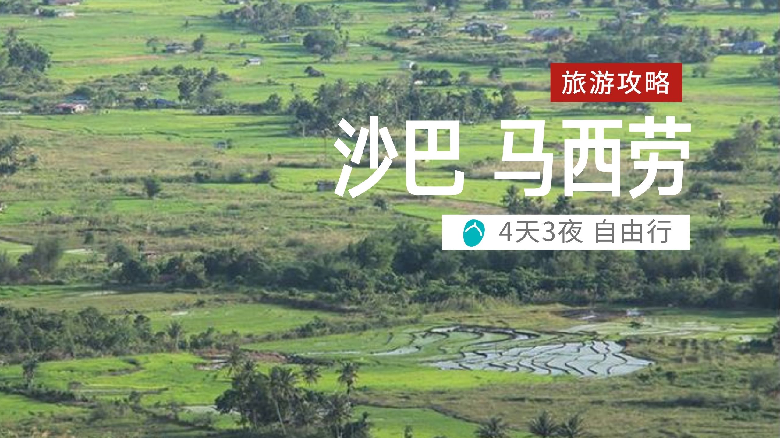 沙巴：4天3夜 马西劳小旅行攻略