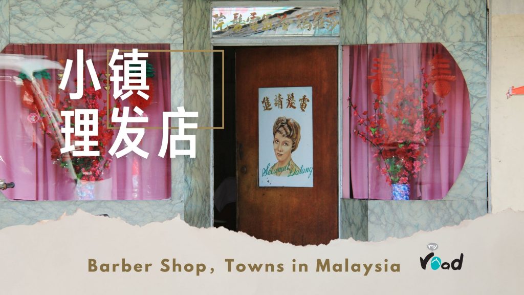 浮罗山背理发店