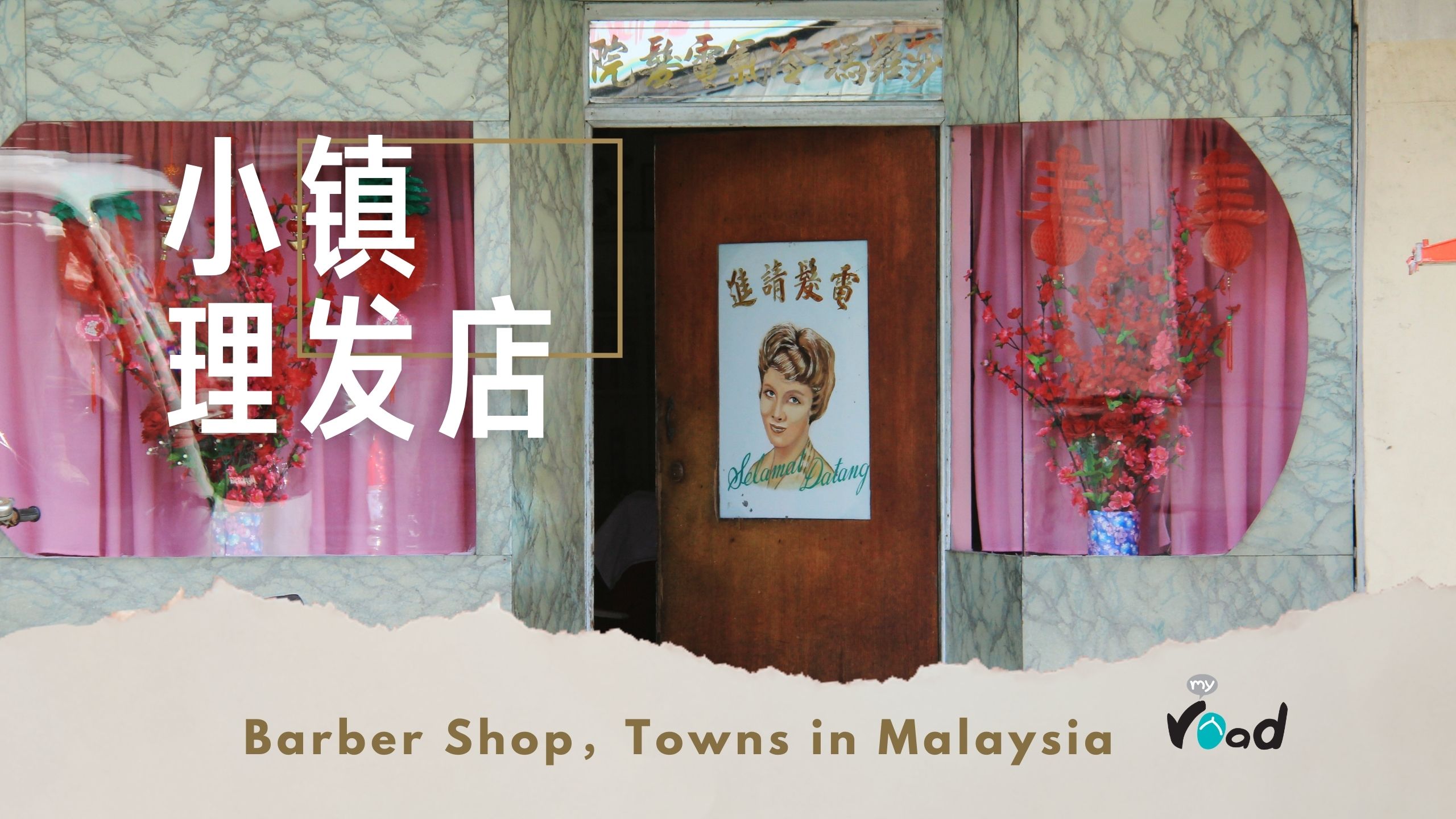 小镇：时光理发店