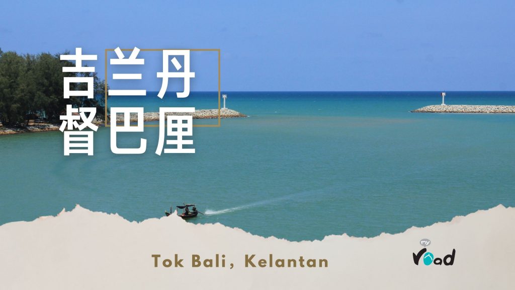 吉兰丹督巴厘海滩