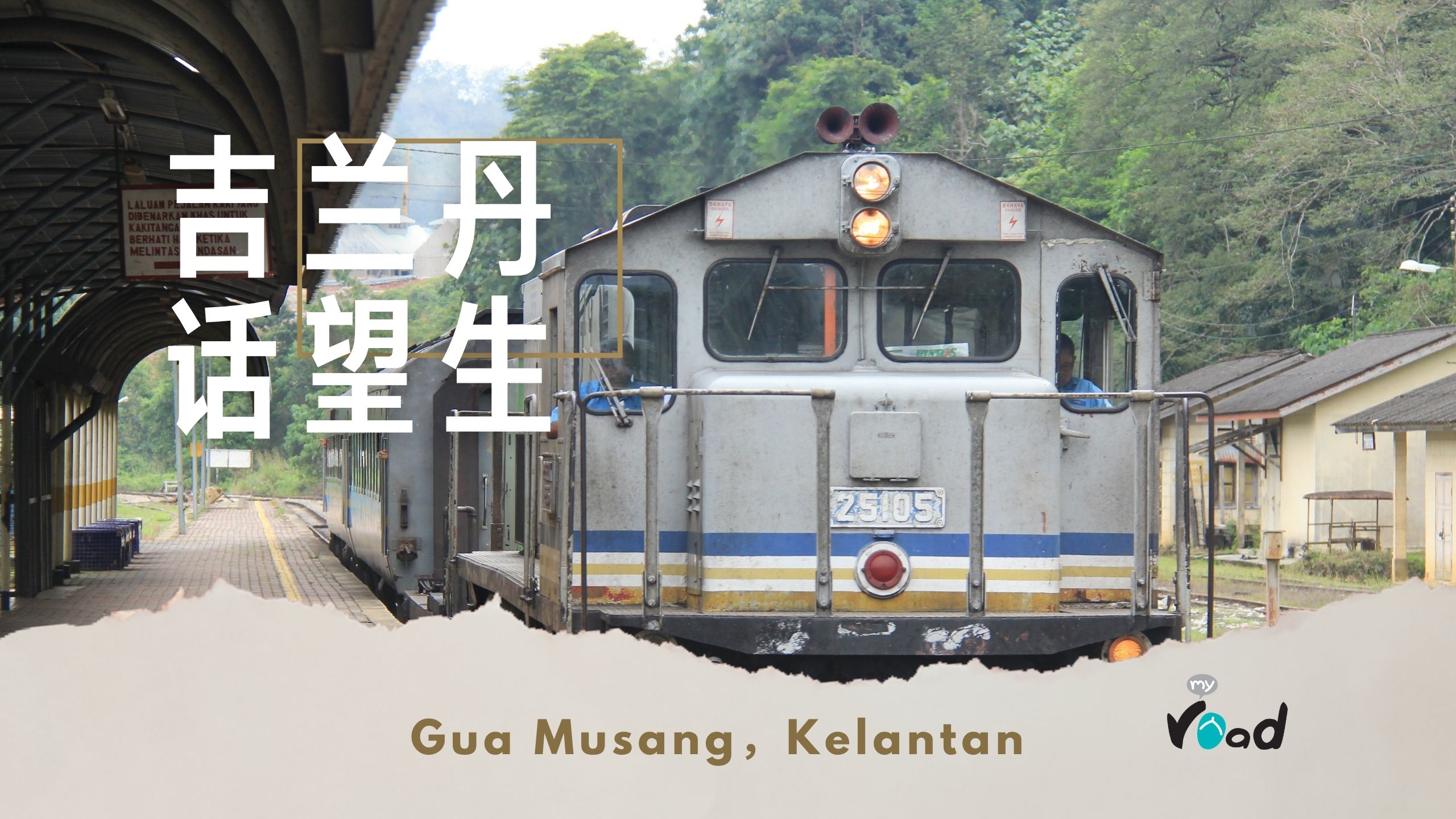 吉兰丹：过站不停