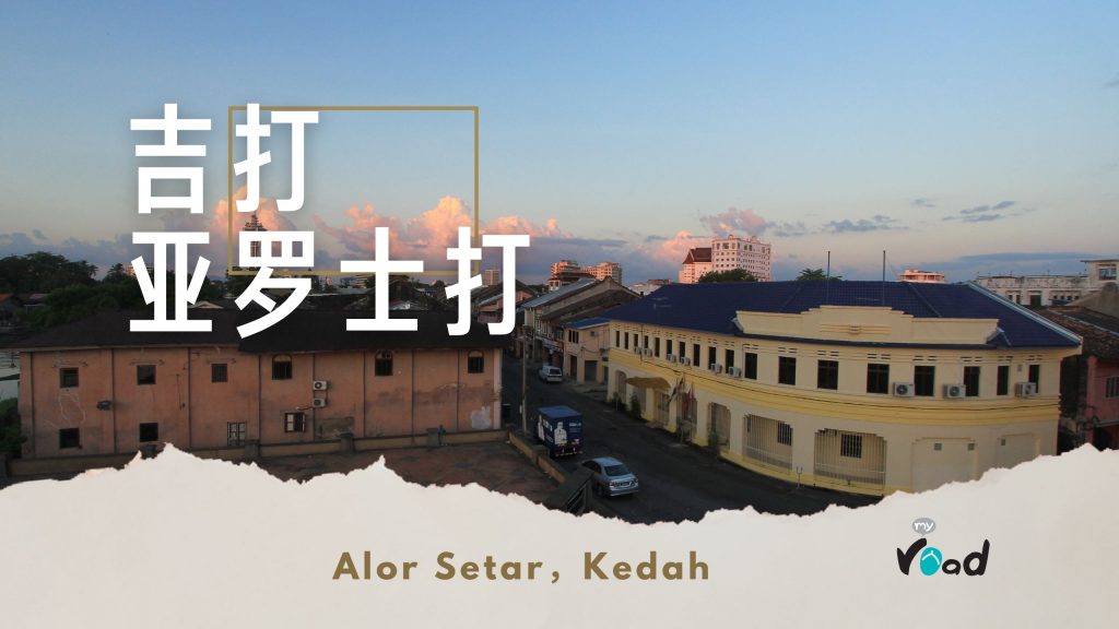 吉打亚罗士打塔景