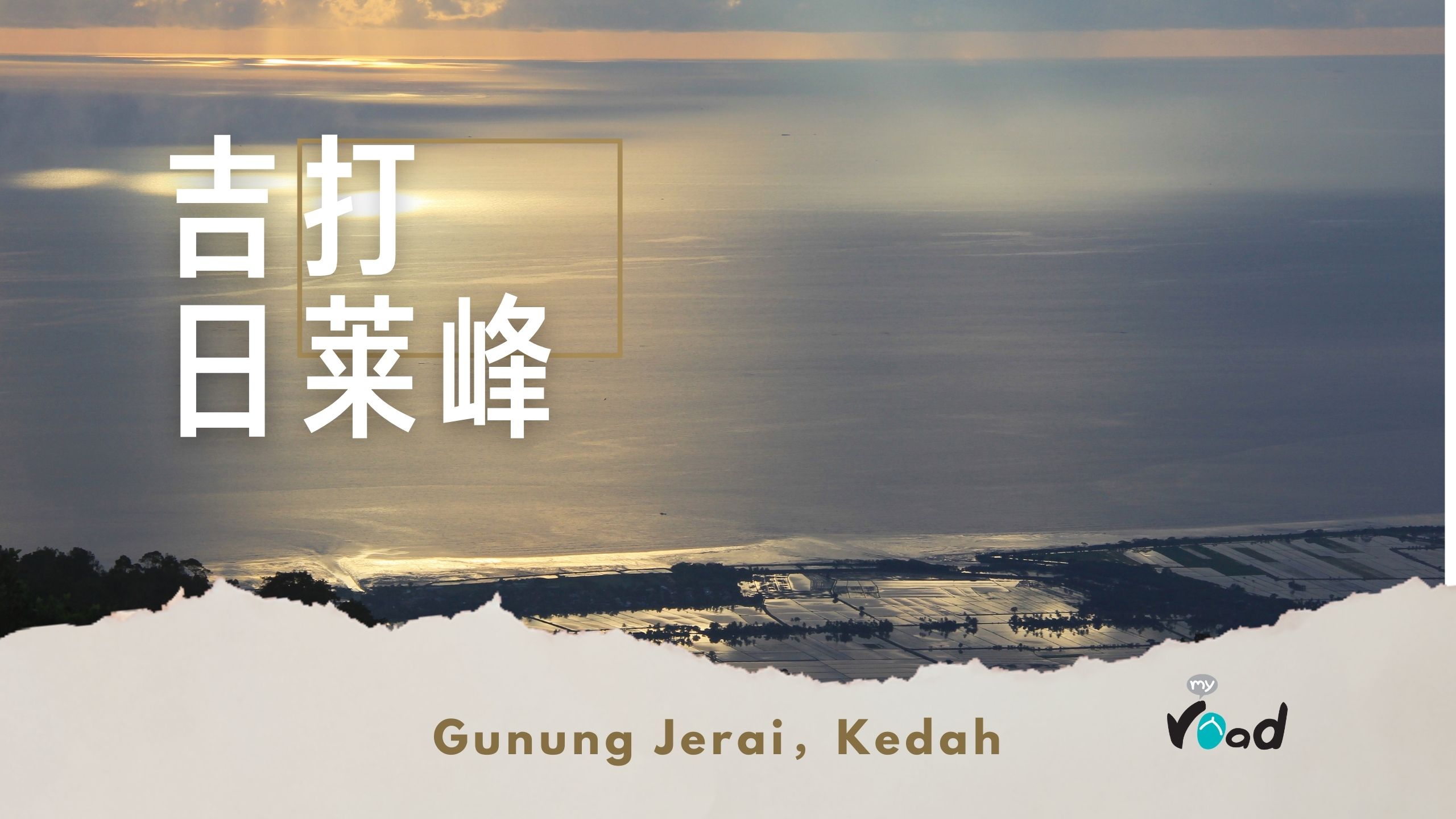 吉打：50 公里的惊叹号！