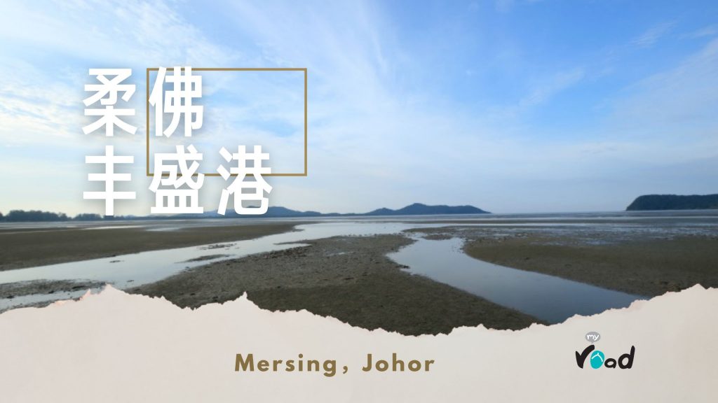 柔佛丰盛港景色