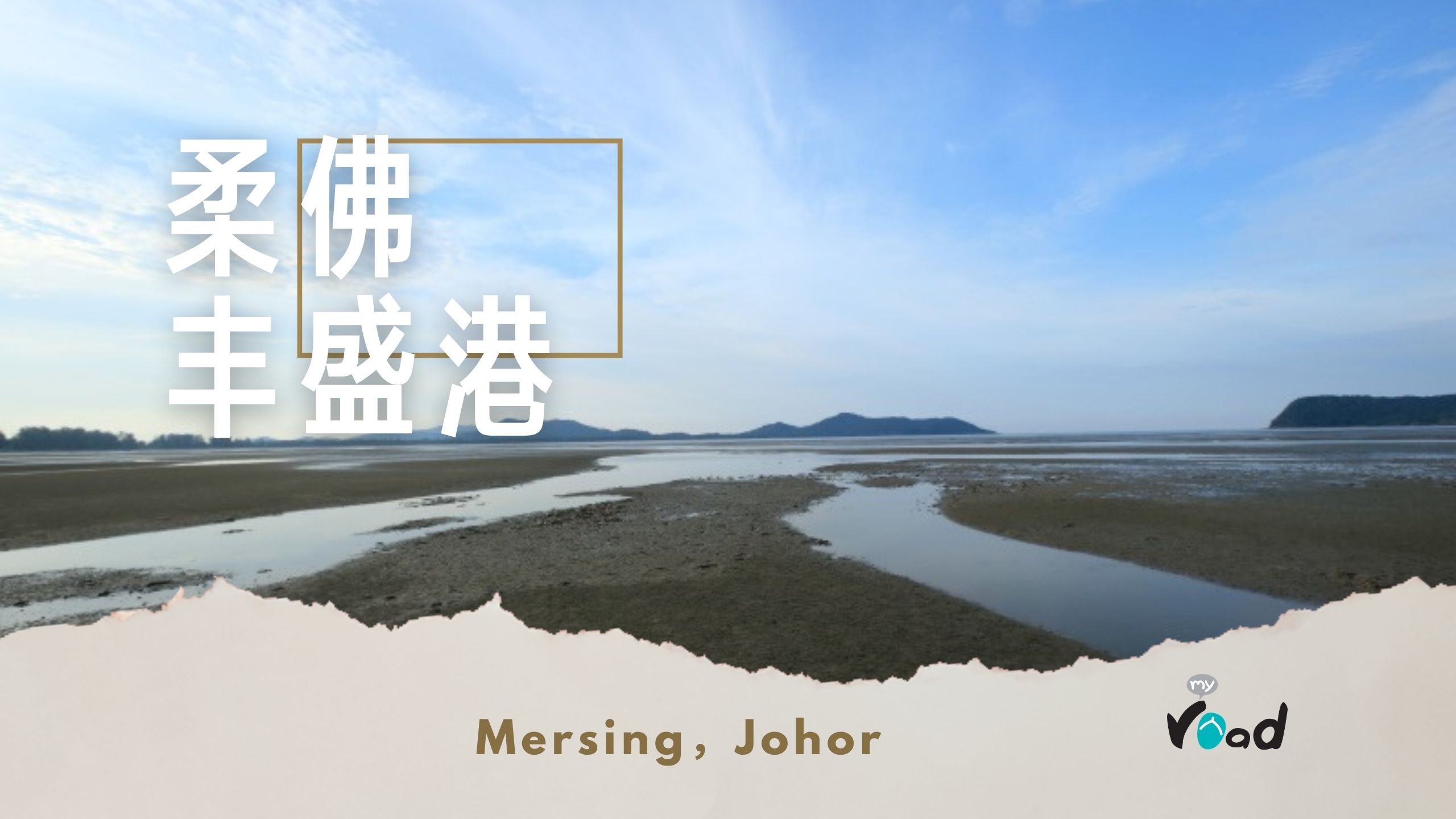 柔佛：高中旅行丶美国喜爱鸡以及牢靠的记忆