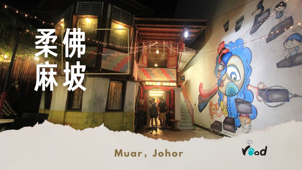 柔佛麻坡 POPchuco民宿