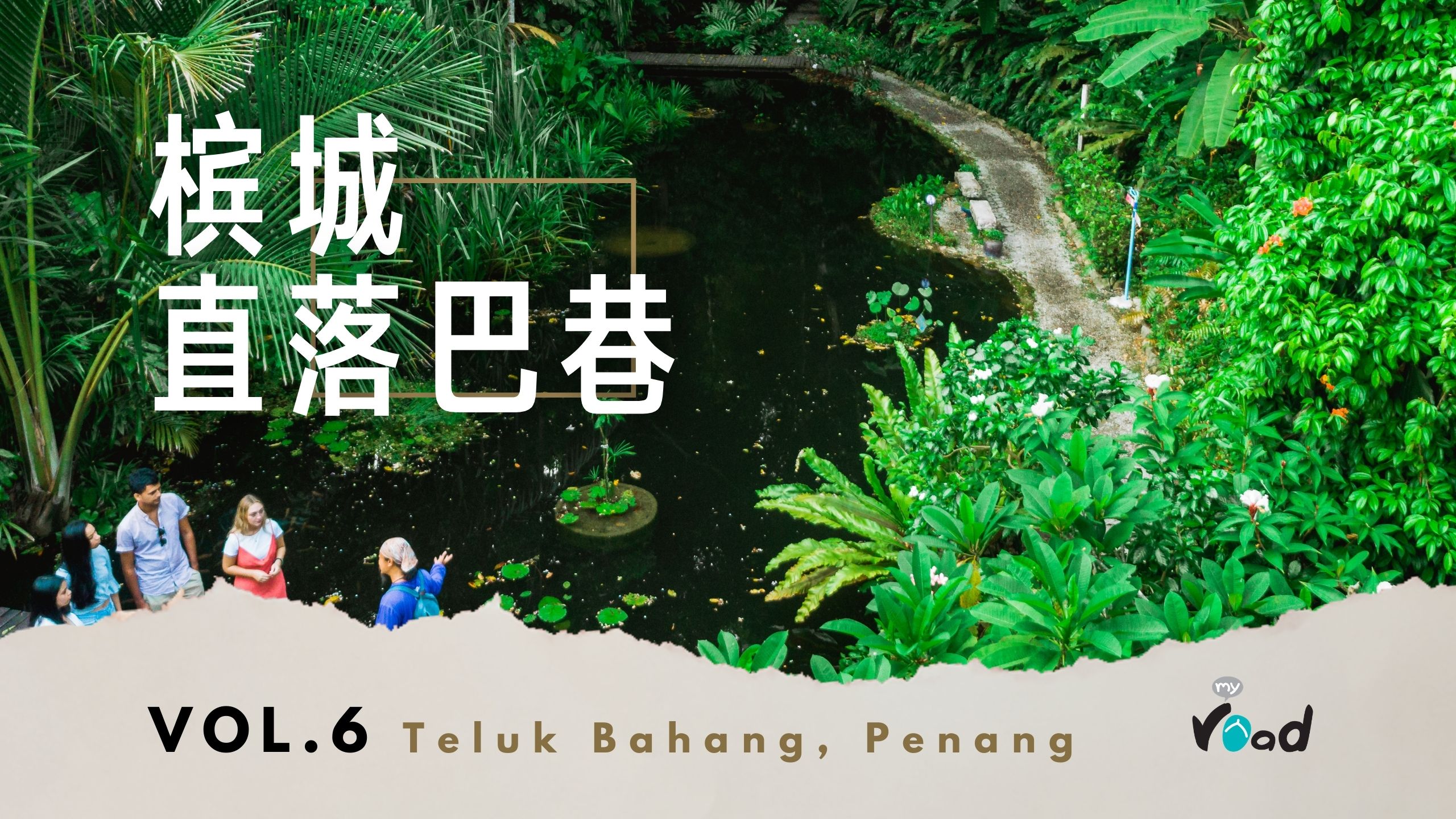 槟城：热带香料园 Tropical Spice Garden, Penang