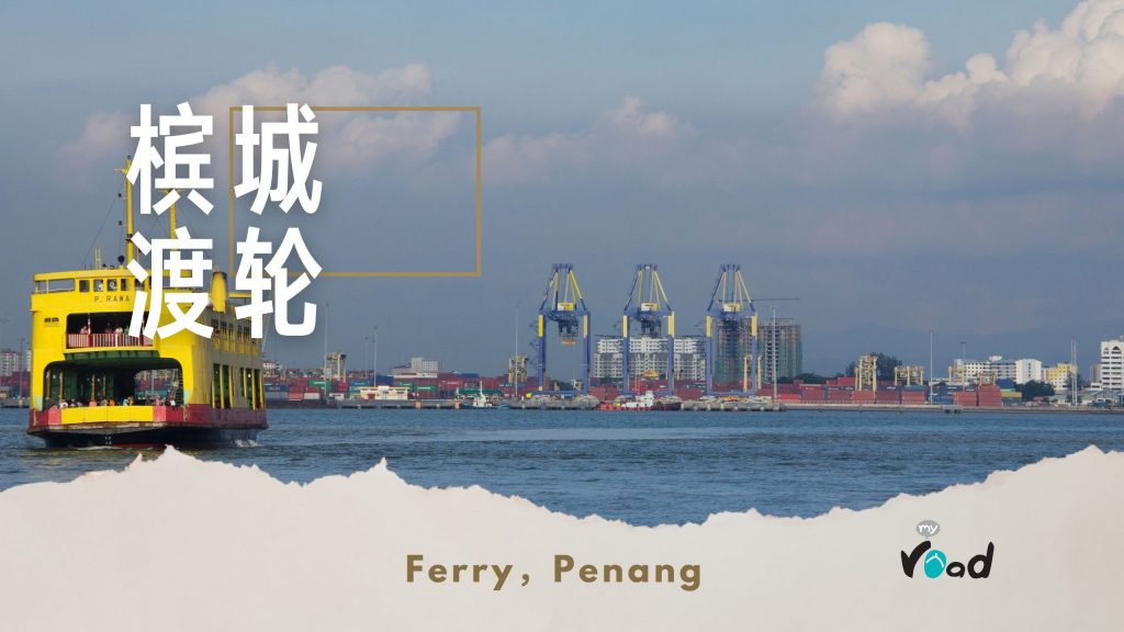 槟城渡轮