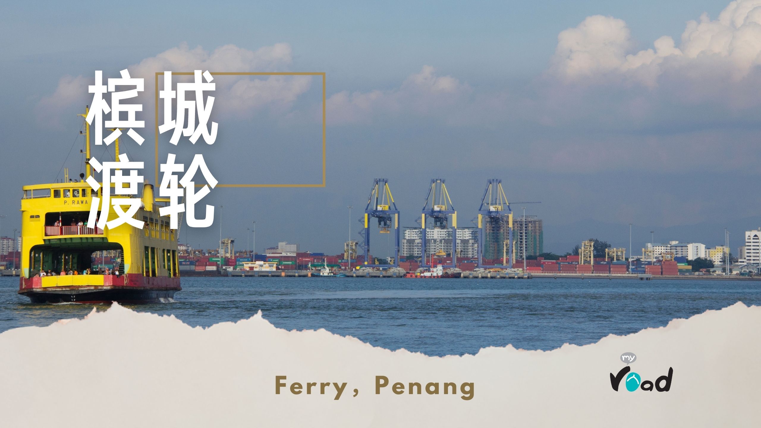槟城：渡轮风景