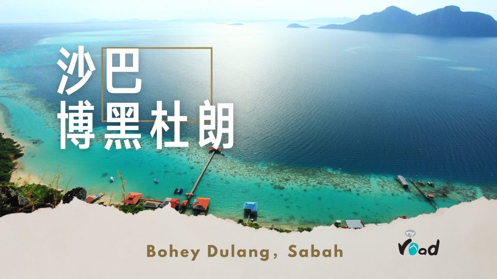 沙巴博黑杜朗的美景