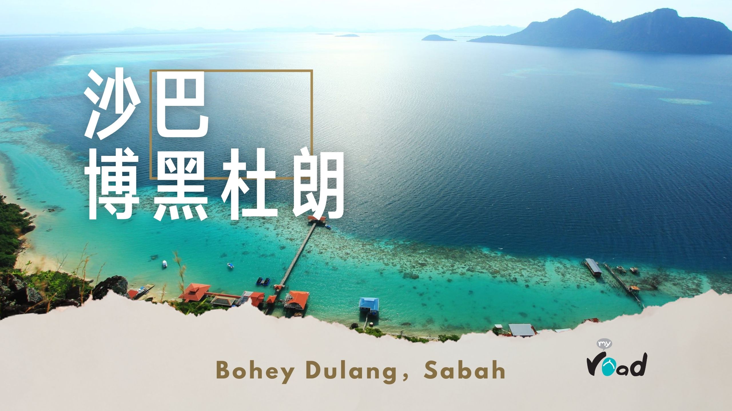 沙巴：博黑杜朗的月亮圆又圆