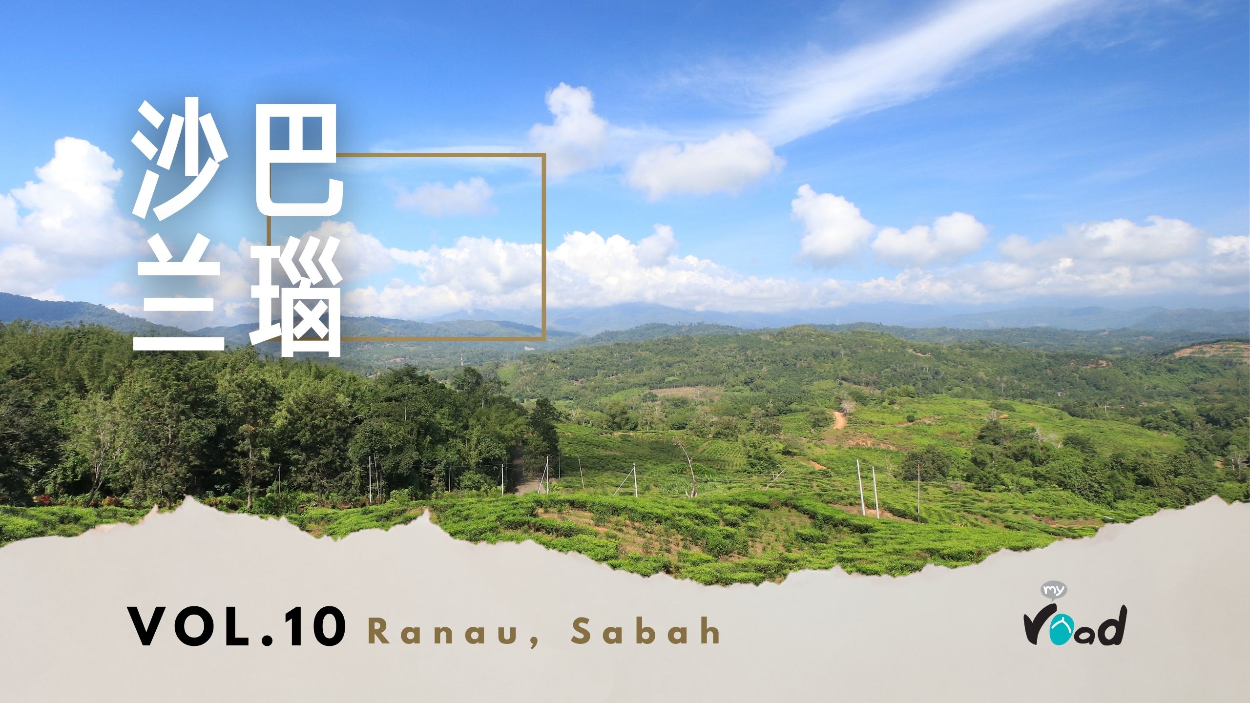 沙巴：沙巴茶园 Sabah Tea Garden, Sabah