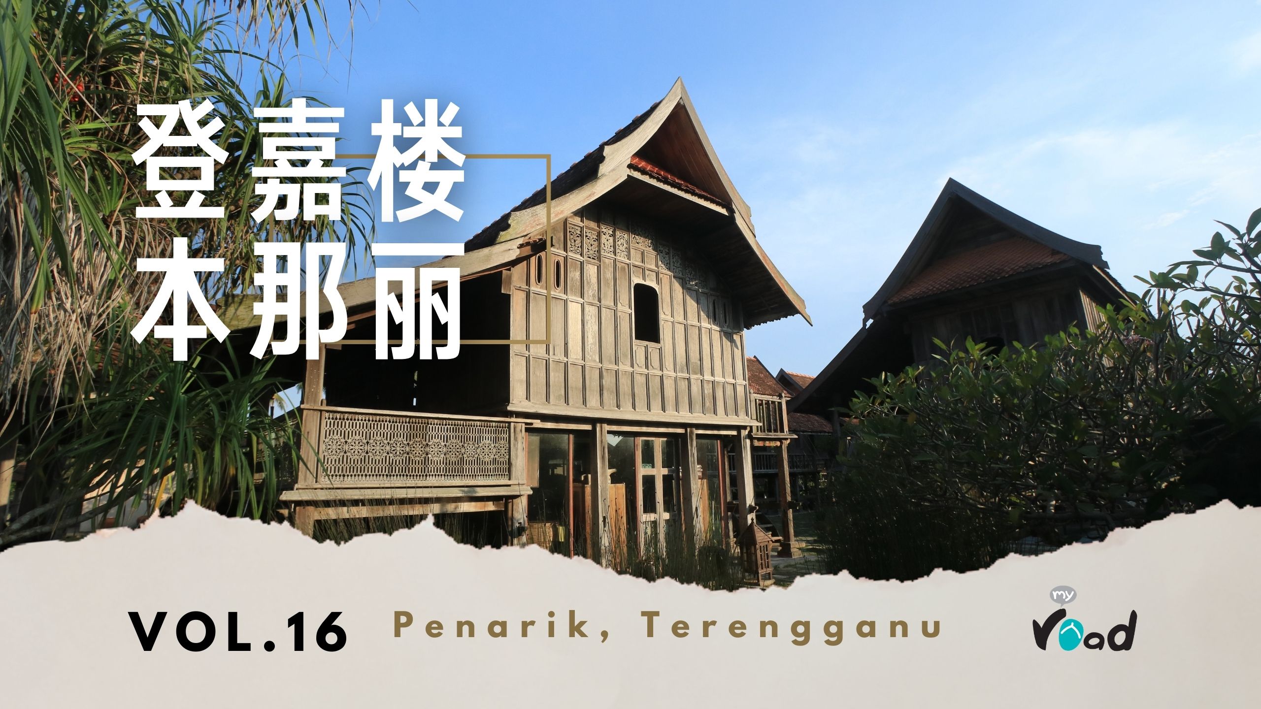 登嘉楼：Terrapuri 古迹村落（上）Terrapuri Heritage Village,Terengganu (I)