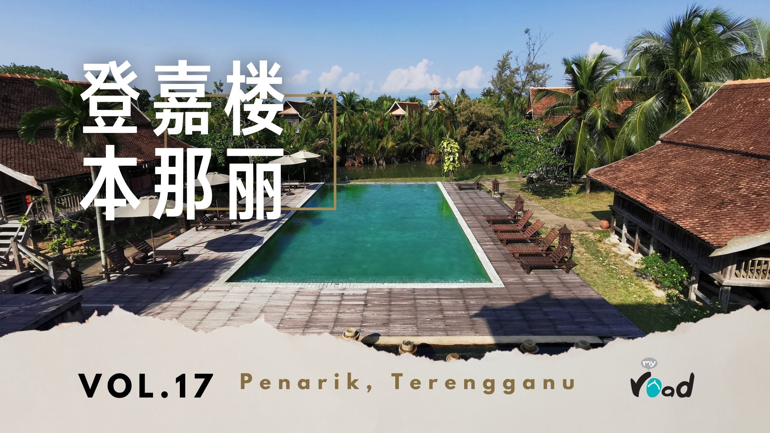 登嘉楼：Terrapuri 古迹村落（下）Terrapuri Heritage Village,Terengganu (II)