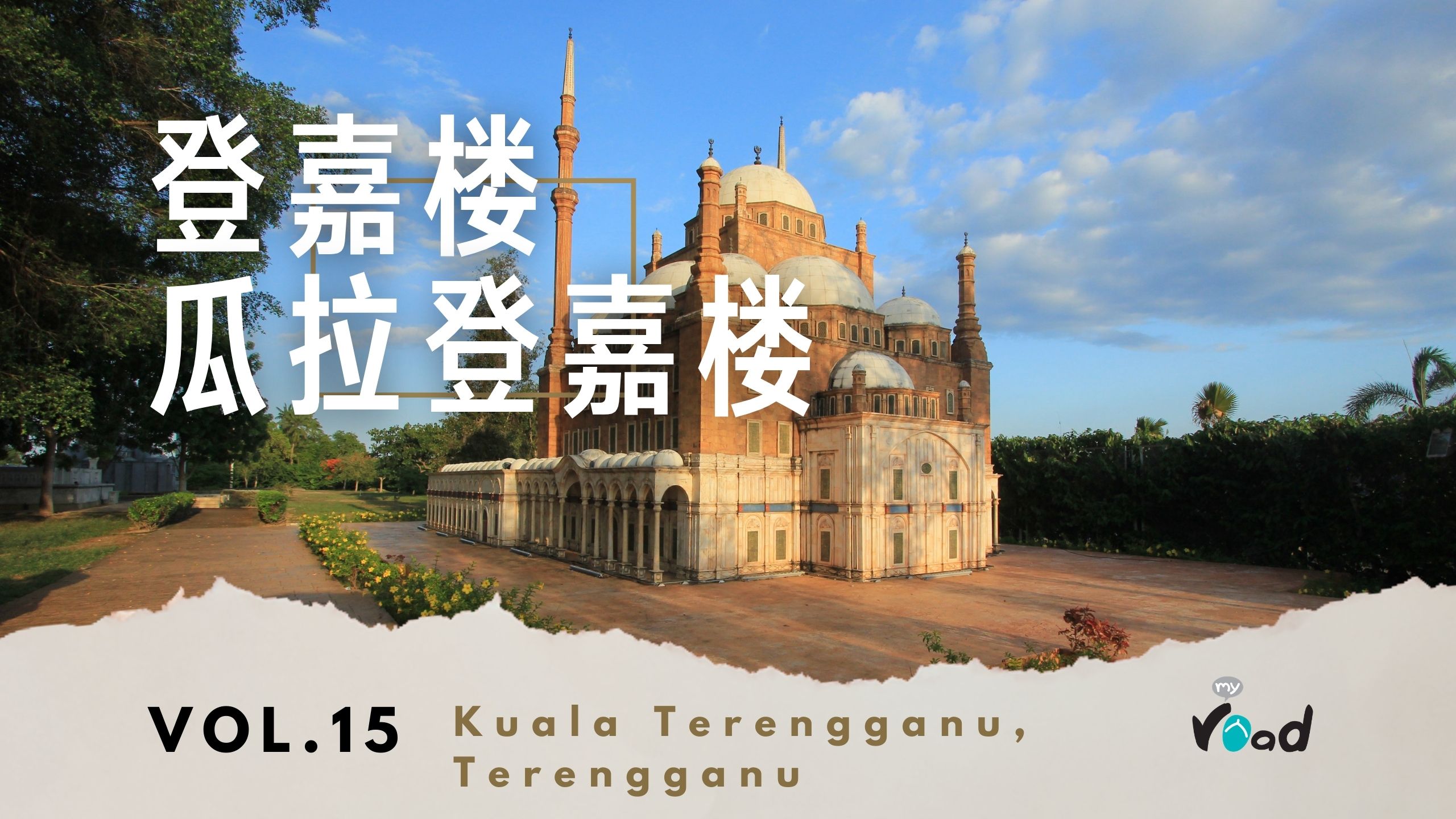 登嘉楼：伊斯兰文明公园  Islamic Civilization Park,Terengganu