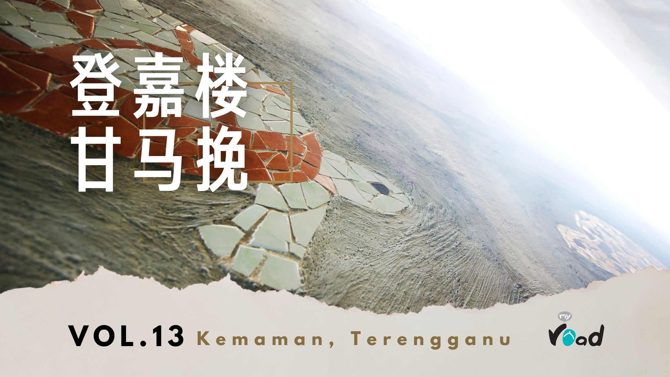登嘉楼：海龟保育（上）Terengganu – Turtle Conservation（I）