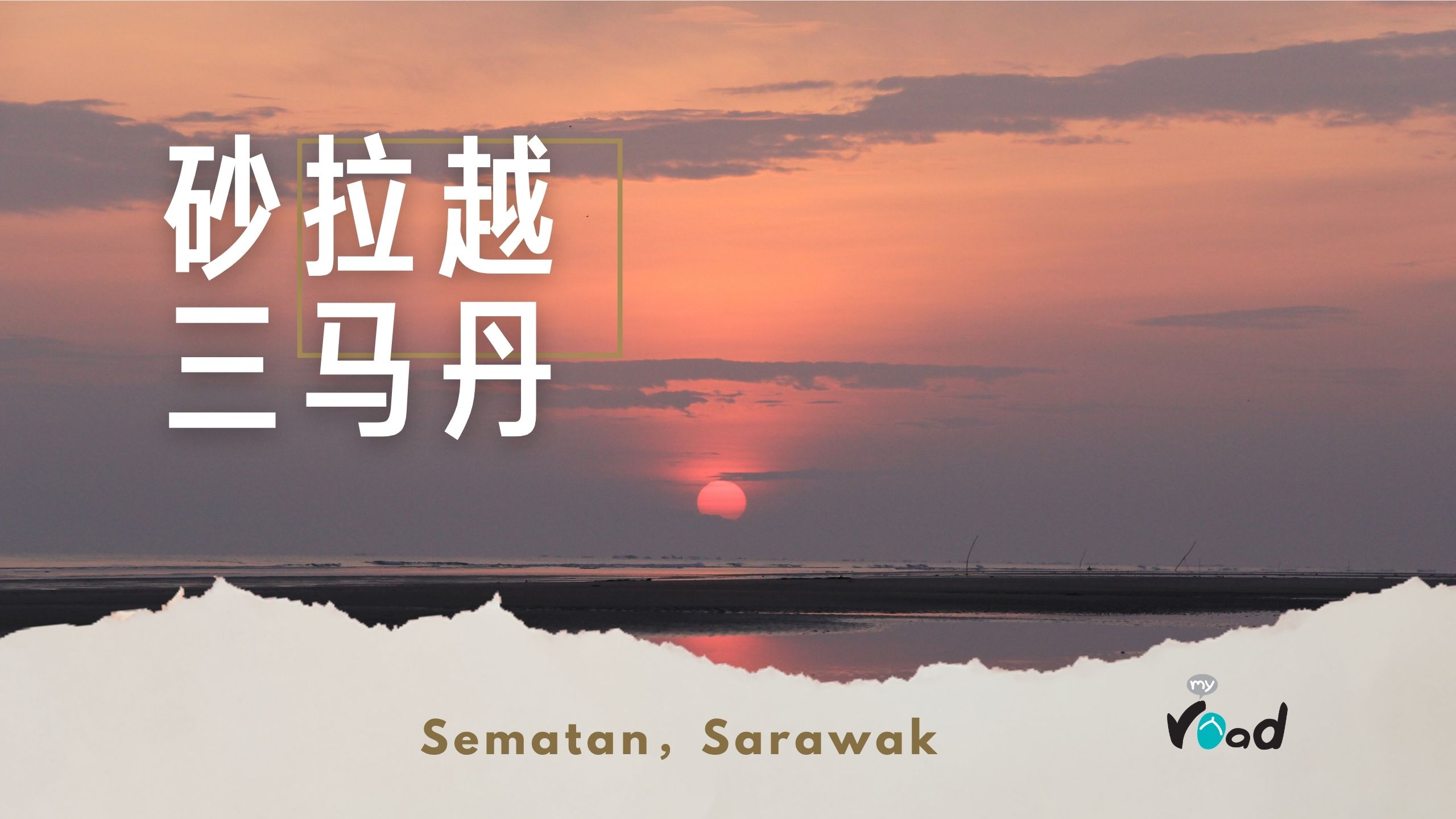 砂拉越：日出日落三马丹