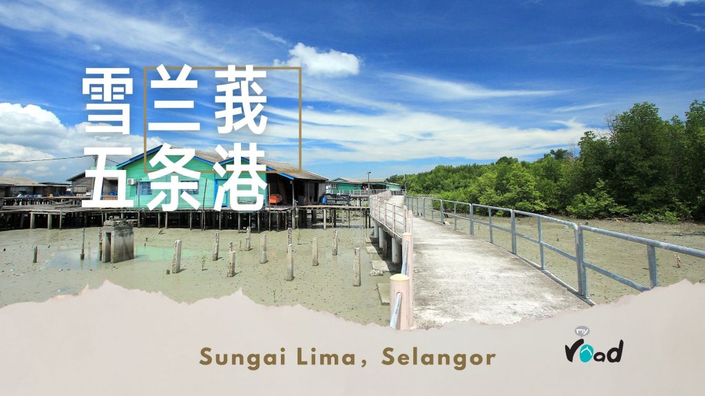 雪兰莪吉胆岛五条港的景致