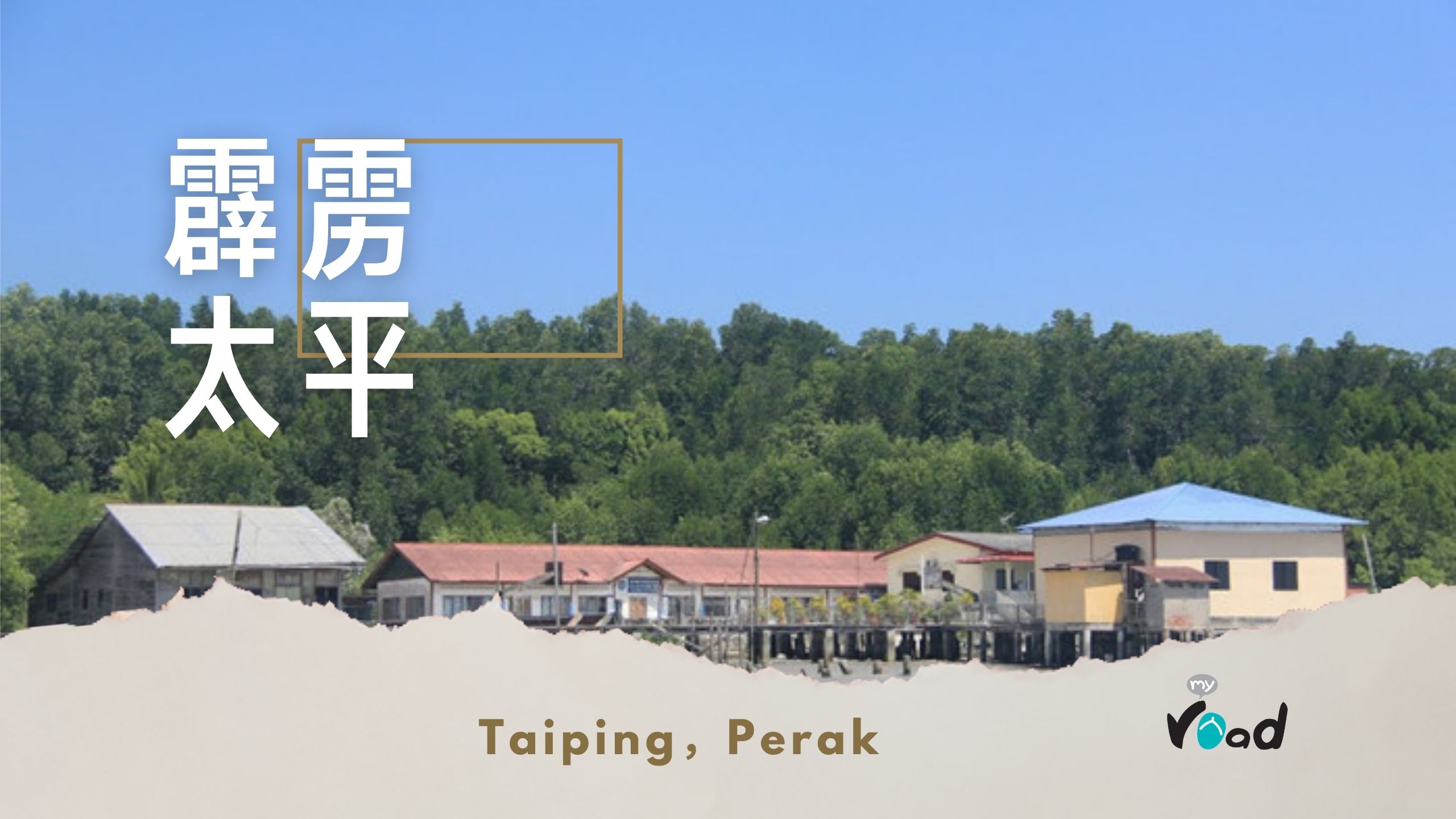 霹雳：百年老港走一回