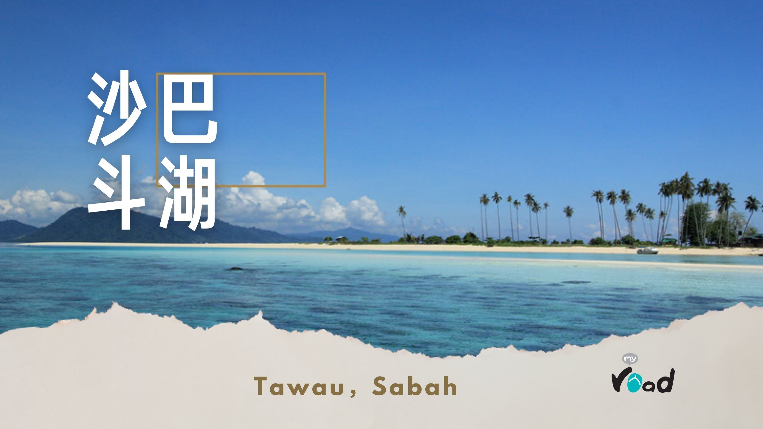 沙巴：仙本那——海天一色的美景 世界级的潜水天堂