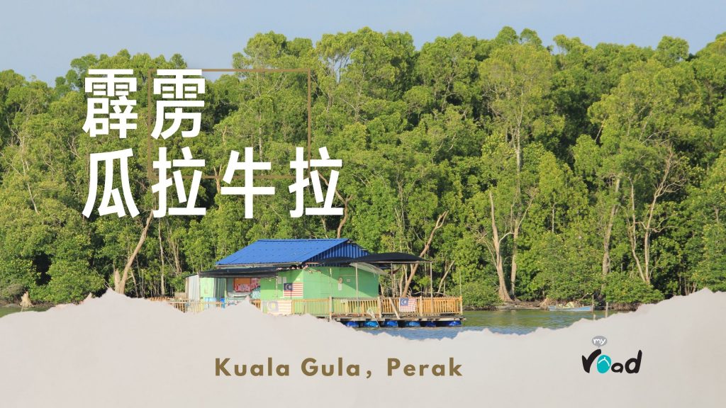 霹雳瓜拉牛拉河景