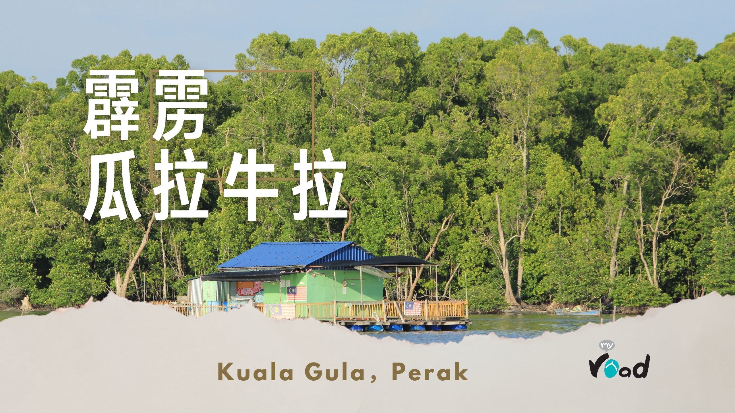 霹雳：瓜拉牛拉——好景好生活