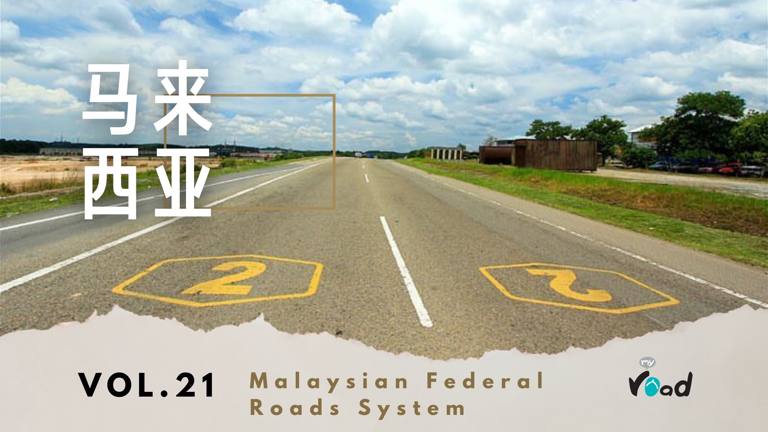 马来西亚：公路编码系统  Malaysian Federal Roads System, Malaysia