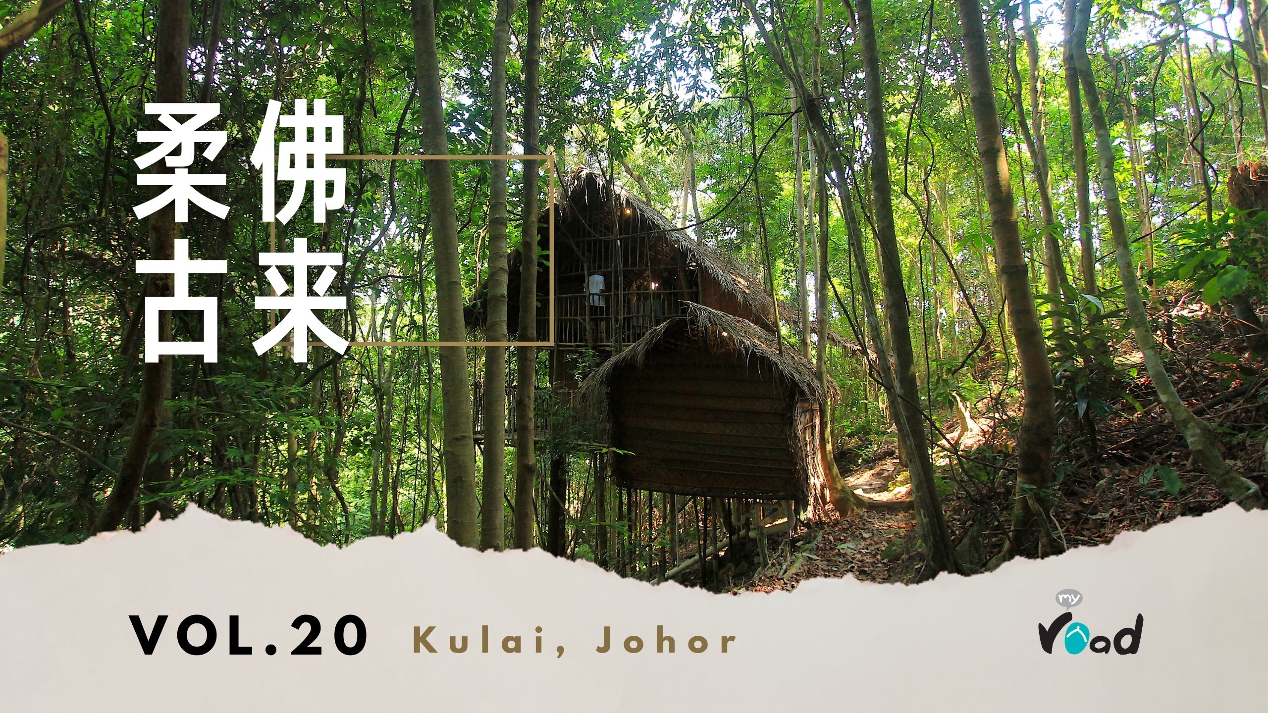 柔佛：雨林树屋 Rainforest Tree House, Johor
