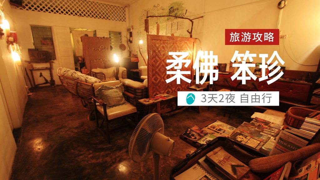 柔佛旅游攻略视频封面