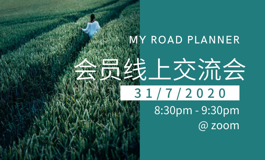 My Road Planner 7月会员线上交流会