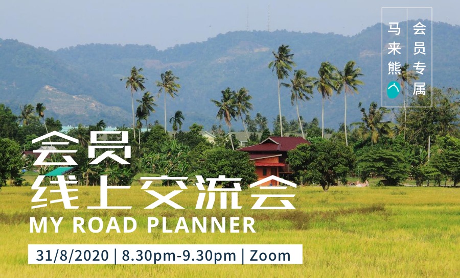 My Road Planner 8月会员线上交流会