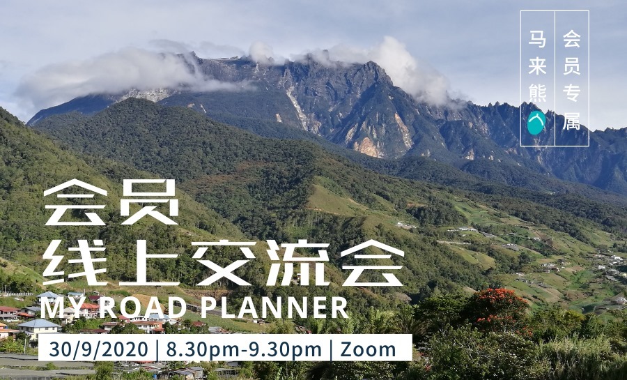 My Road Planner 9月会员线上交流会