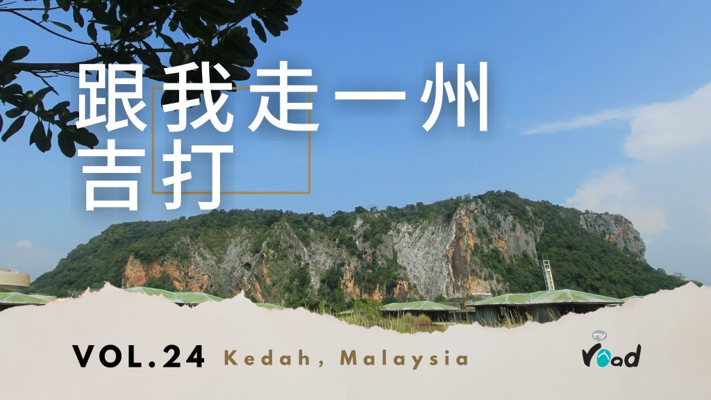 跟我走一州_吉打封面