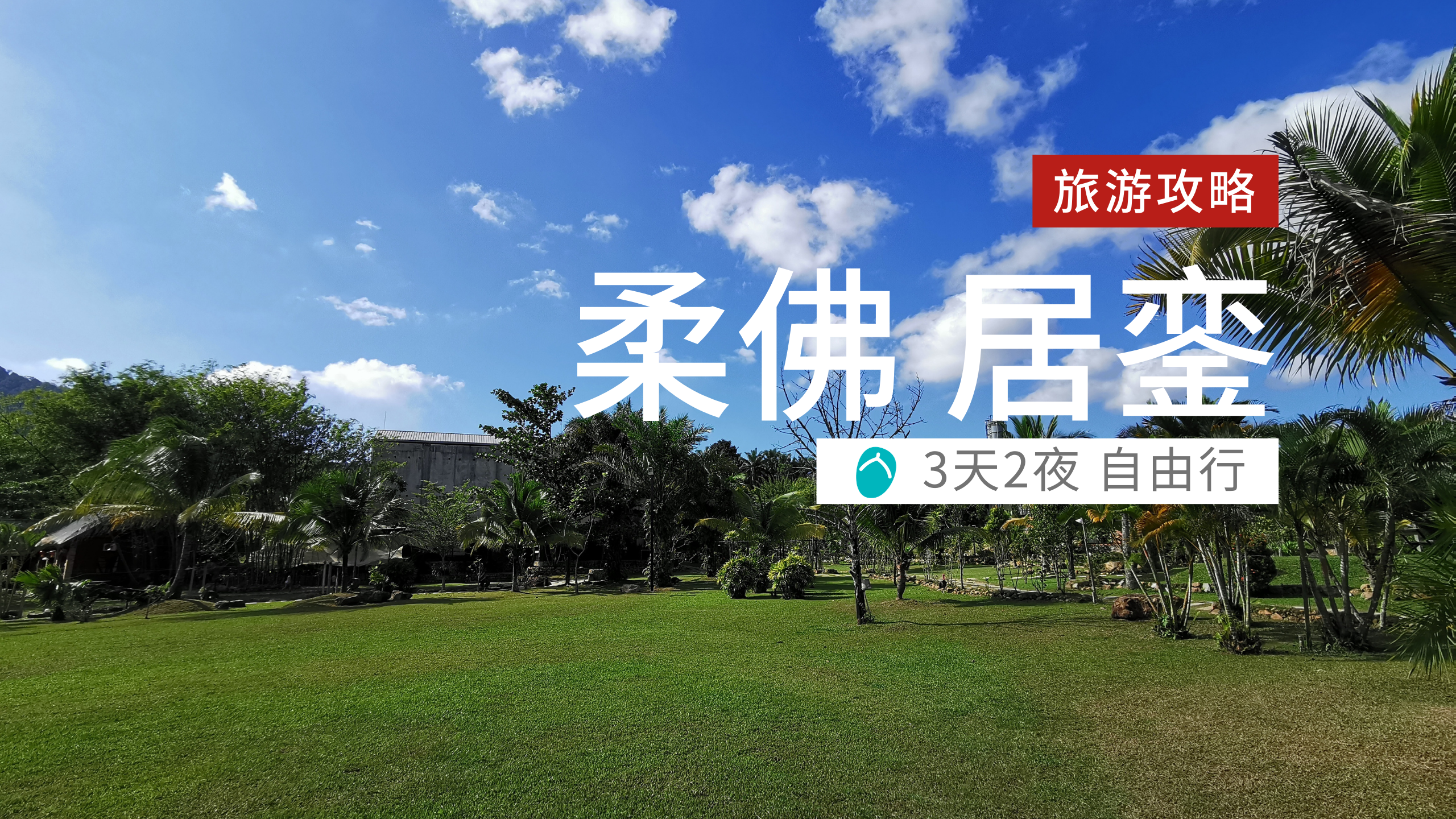 柔佛：3天2夜居銮小旅行