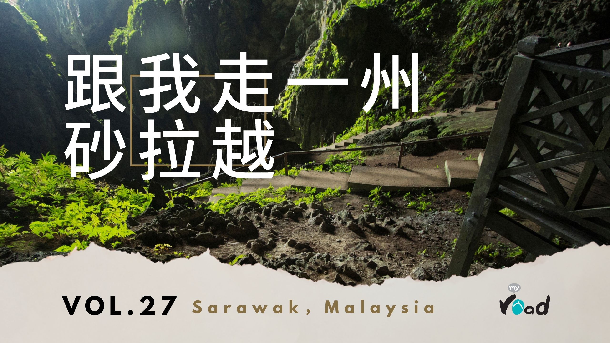 跟我走一州：砂拉越 State with Me – Sarawak