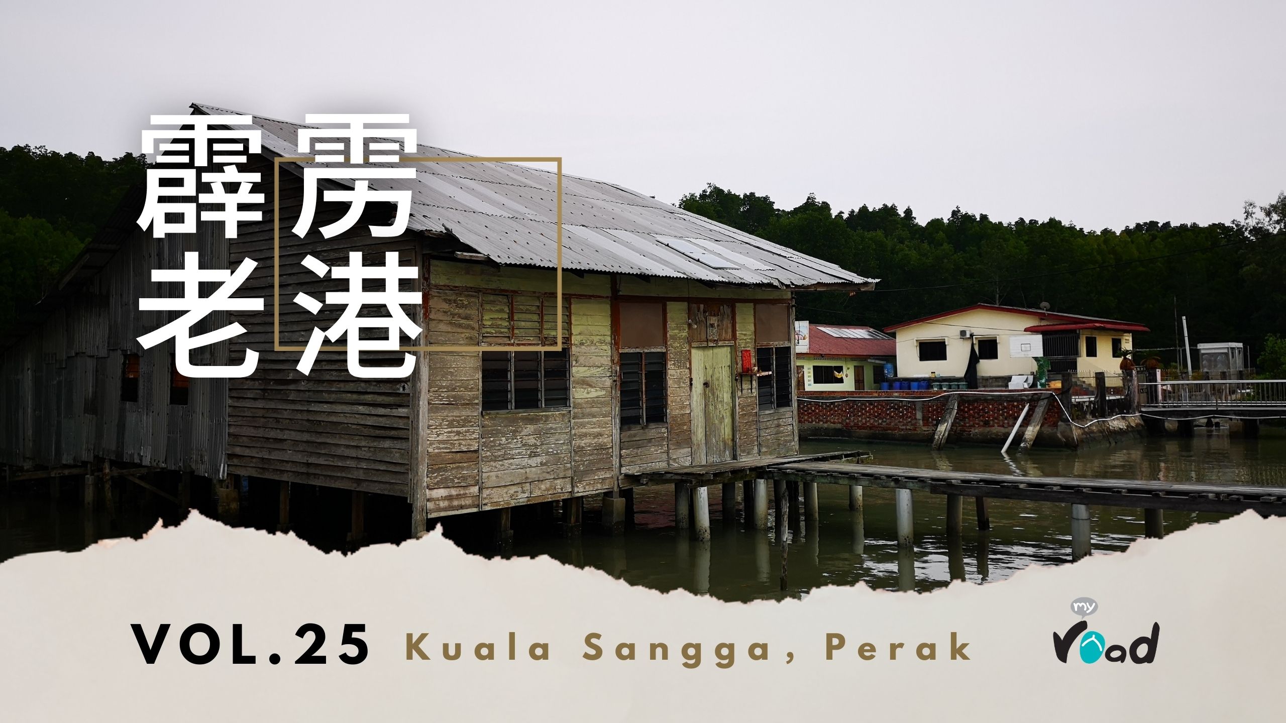 霹雳：老港 Kuala Sangga, Perak