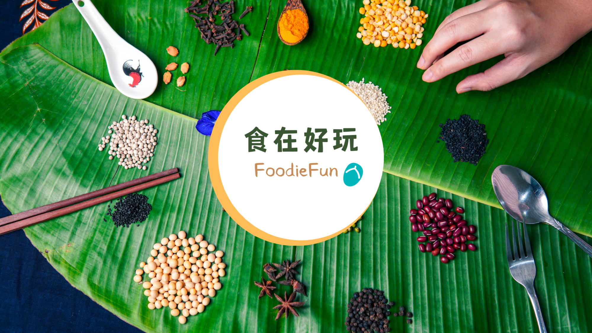 食在好玩 Foodie Fun