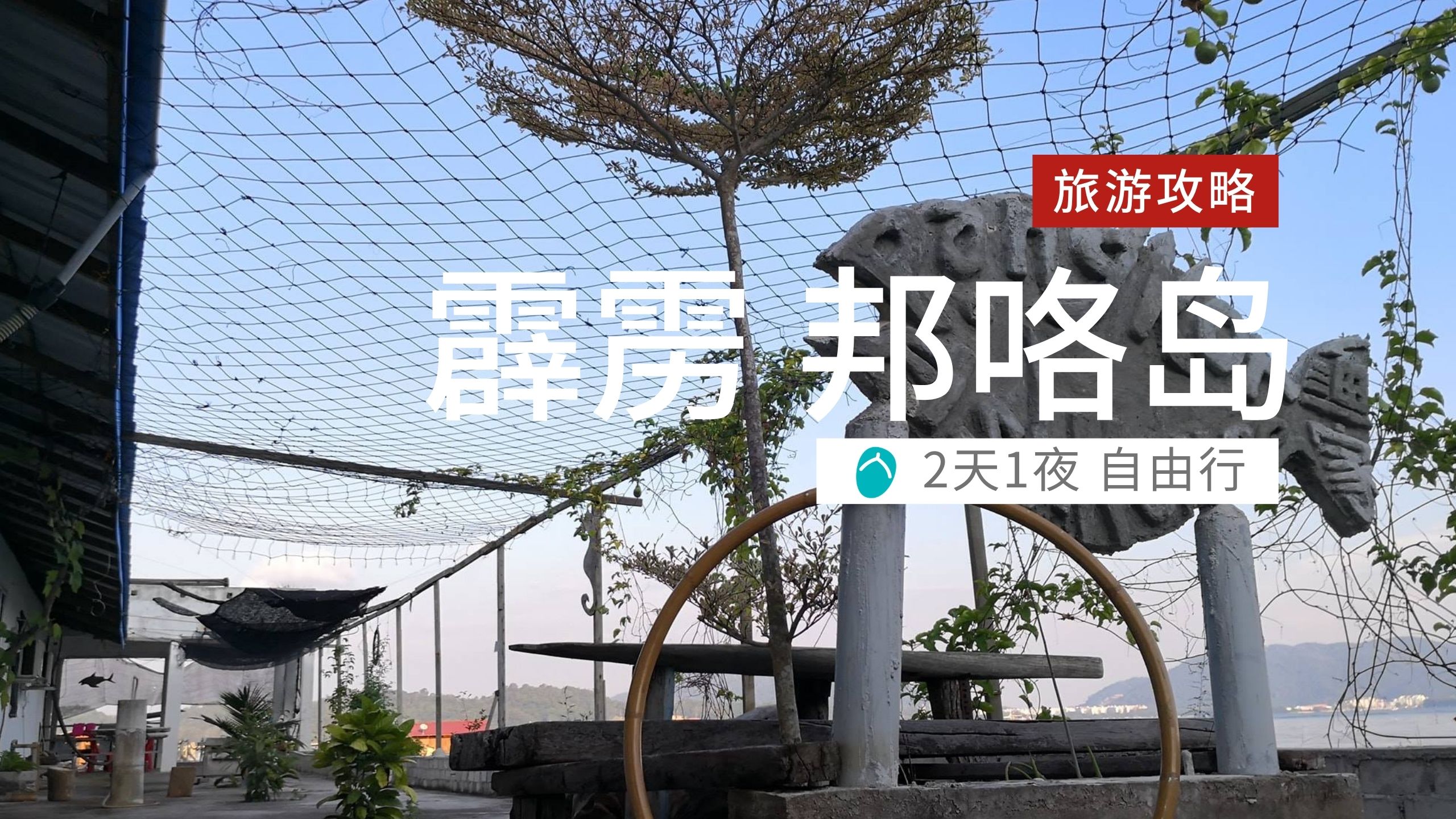 霹雳：2天1夜邦咯岛自由行