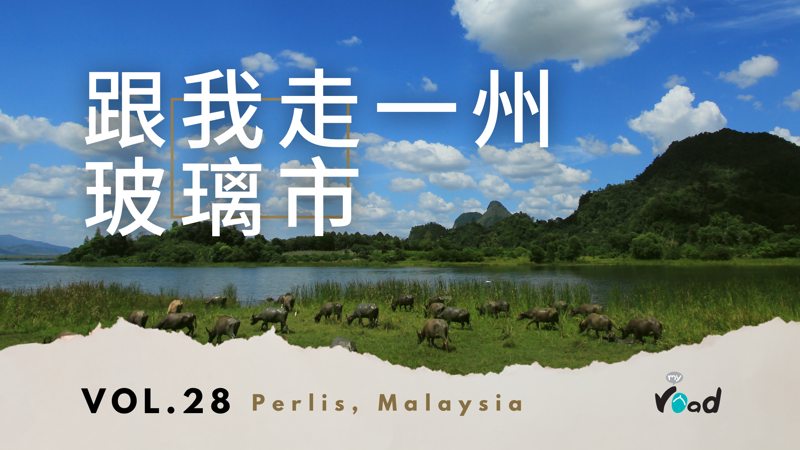跟我走一州：玻璃市 State with me – Perlis